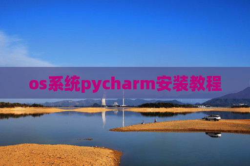 os系统pycharm安装教程